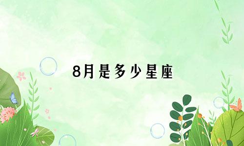 8月是多少星座