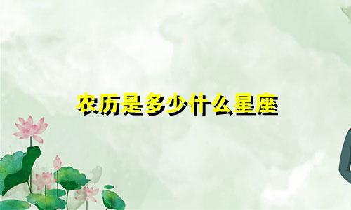 农历是多少什么星座