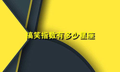 搞笑指数有多少星座