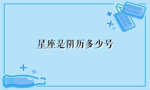 星座是阴历多少号