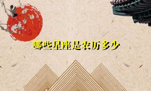 哪些星座是农历多少