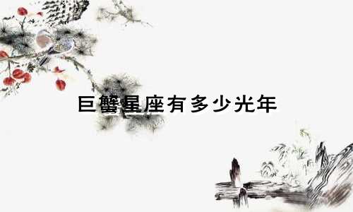 巨蟹星座有多少光年