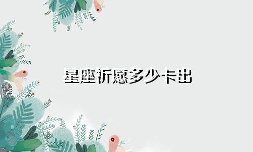星座祈愿多少卡出