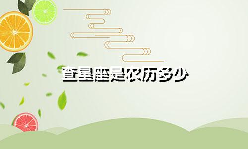 查星座是农历多少