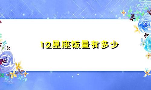 12星座饭量有多少