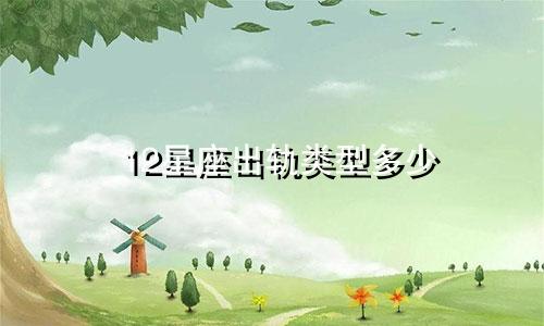 12星座出轨类型多少