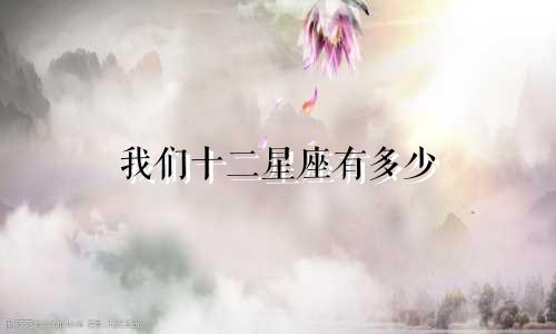 我们十二星座有多少