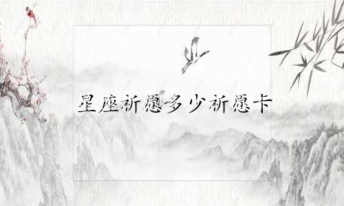 星座祈愿多少祈愿卡