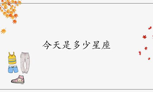 今天是多少星座