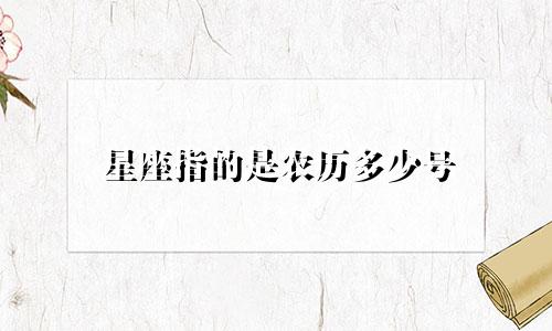 星座指的是农历多少号