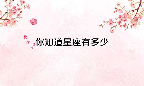 你知道星座有多少