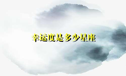 幸运度是多少星座