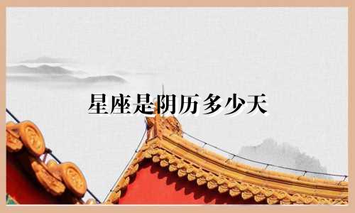 星座是阴历多少天