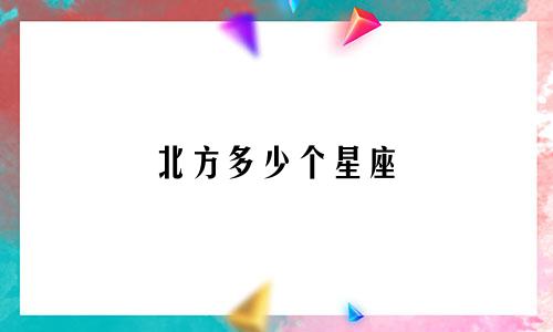 北方多少个星座