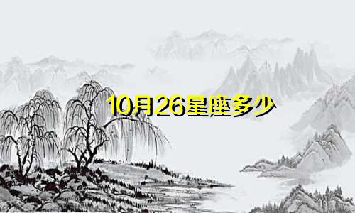 10月26星座多少