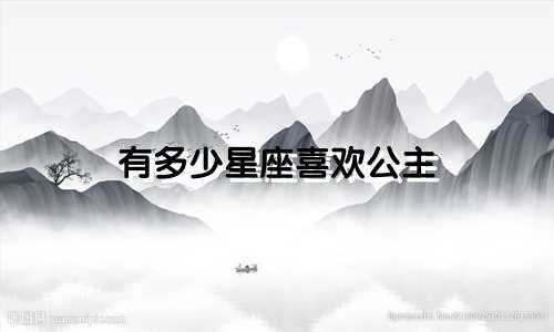有多少星座喜欢公主