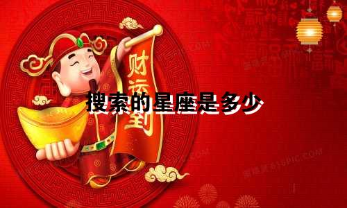 搜索的星座是多少