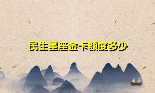 民生星座金卡额度多少