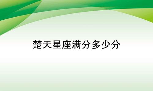 楚天星座满分多少分