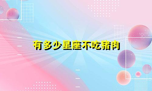 有多少星座不吃猪肉