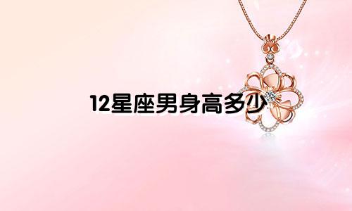 12星座男身高多少