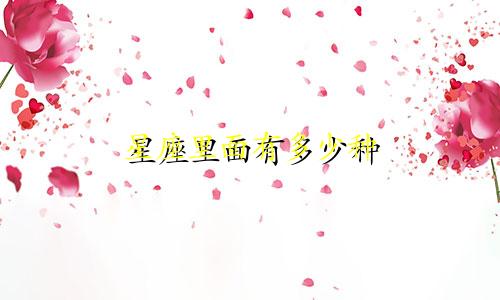 星座里面有多少种