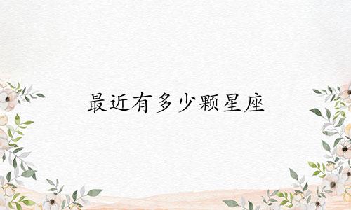 最近有多少颗星座