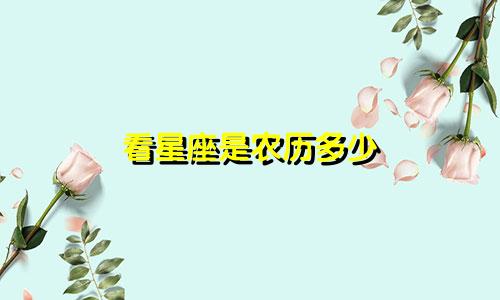 看星座是农历多少