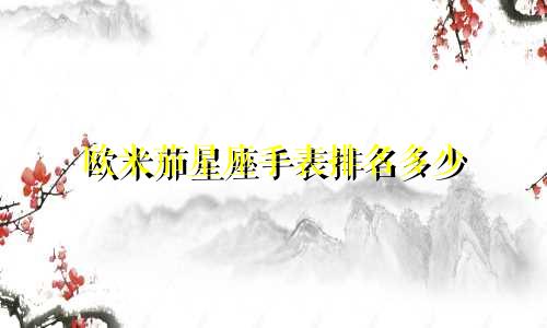 欧米茄星座手表排名多少