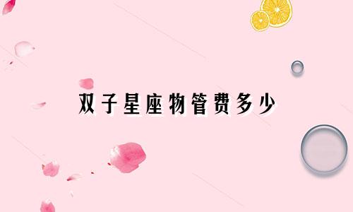 双子星座物管费多少