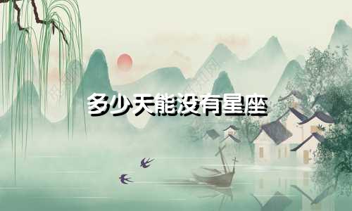 多少天能没有星座