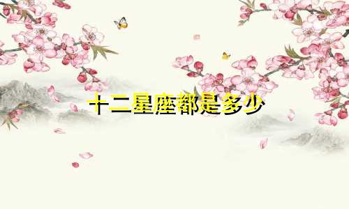 十二星座都是多少