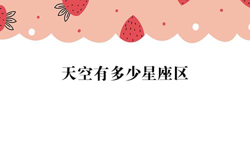 天空有多少星座区
