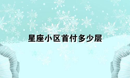 星座小区首付多少层
