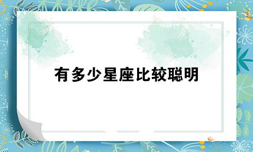 有多少星座比较聪明
