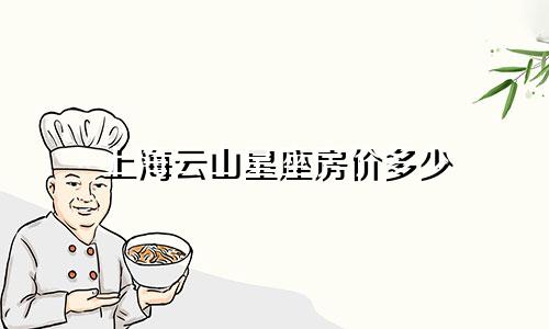 上海云山星座房价多少