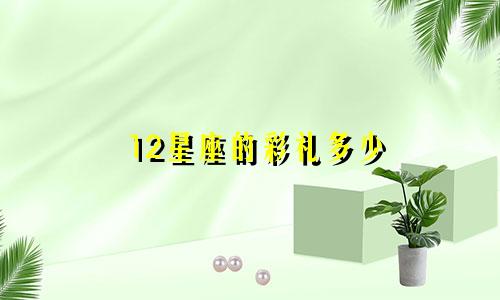 12星座的彩礼多少