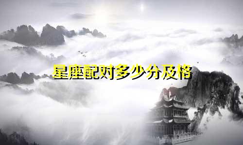 星座配对多少分及格