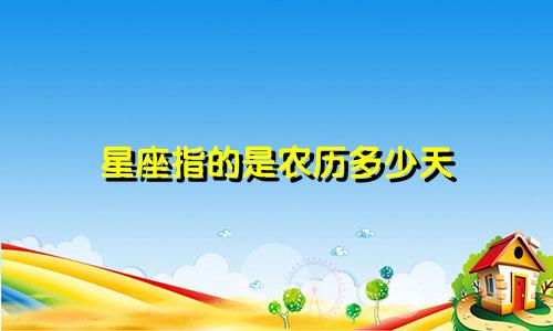 星座指的是农历多少天
