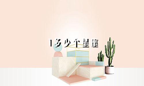 1多少个星座