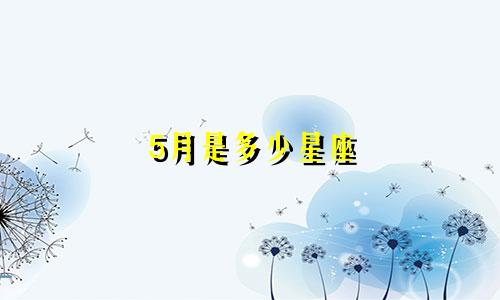 5月是多少星座