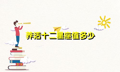 养活十二星座值多少