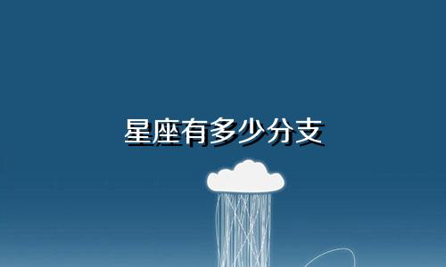 星座有多少分支