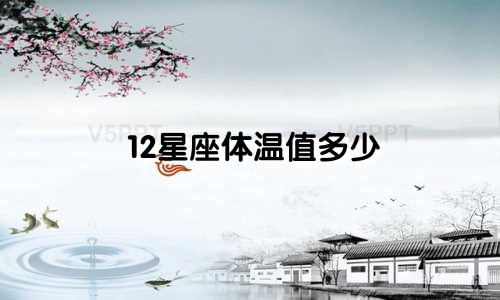 12星座体温值多少