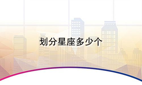 划分星座多少个