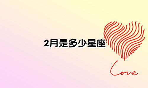 2月是多少星座