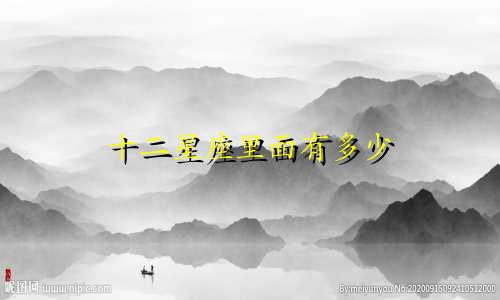十二星座里面有多少