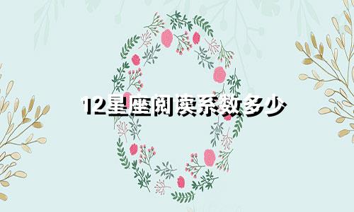 12星座阅读系数多少