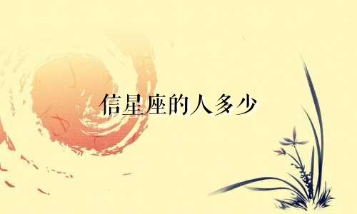 信星座的人多少