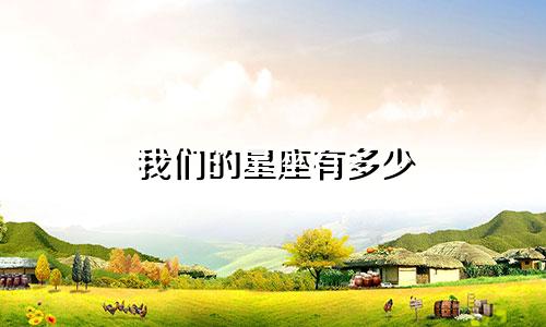 我们的星座有多少